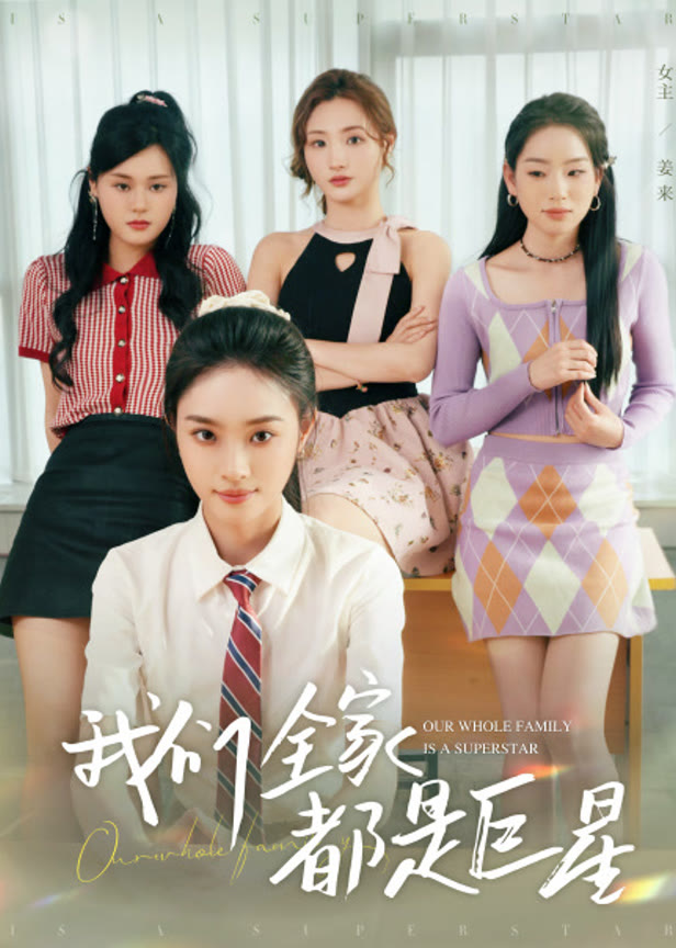 我们全家都是巨星