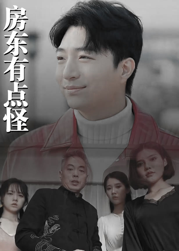 房东有点怪