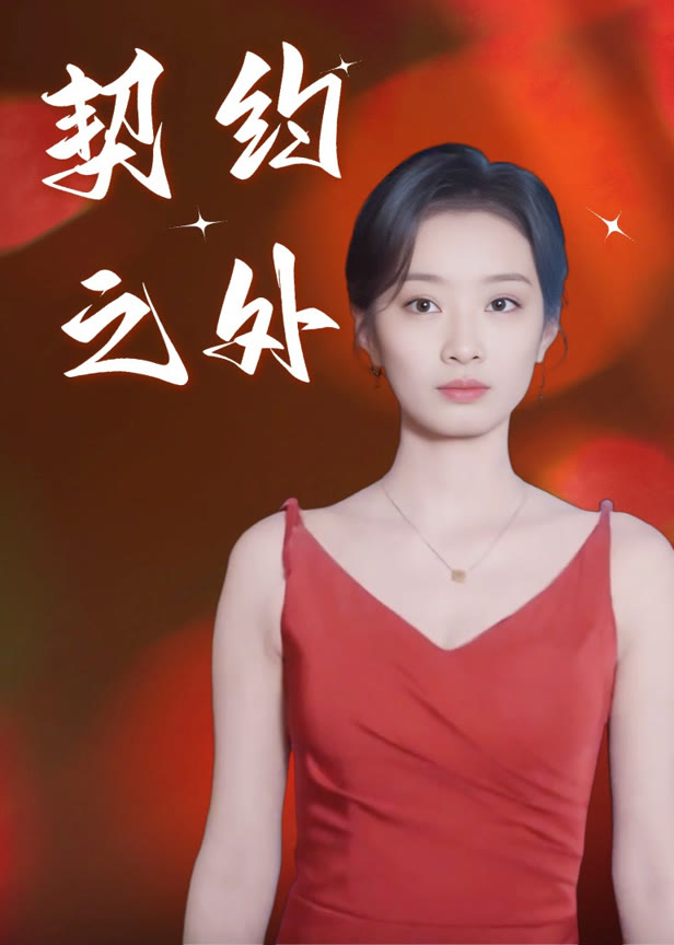 契约之外