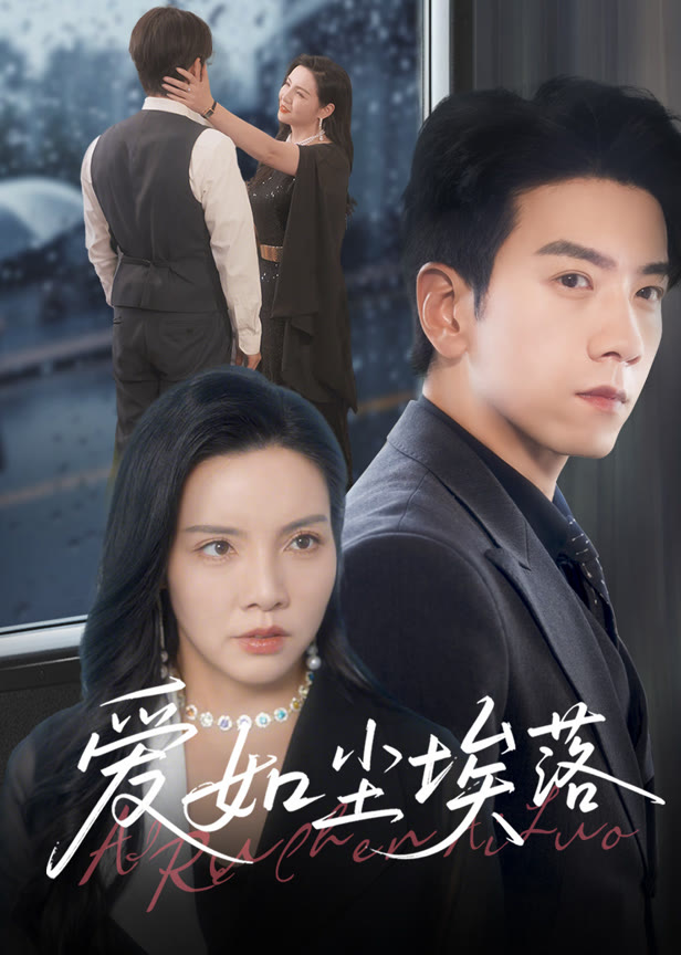 爱如尘埃落