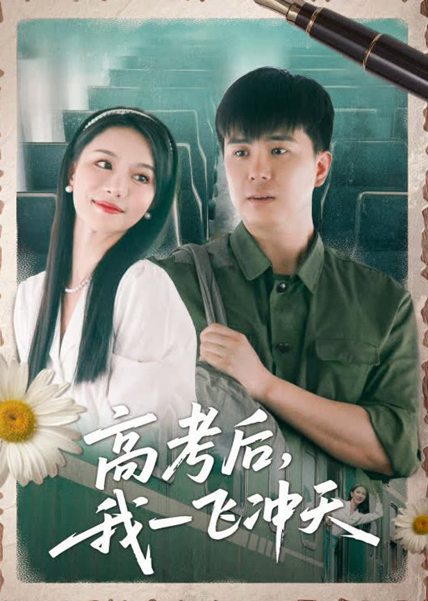高考后,我一飞冲天