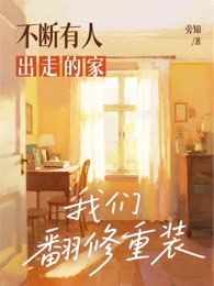 不断有人出走的家，我们翻修重装