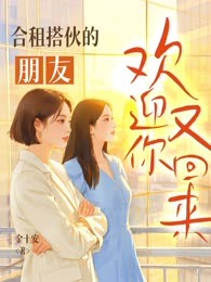 合租搭伙的朋友，欢迎你又回来