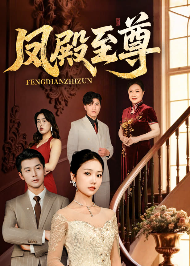 凤殿至尊