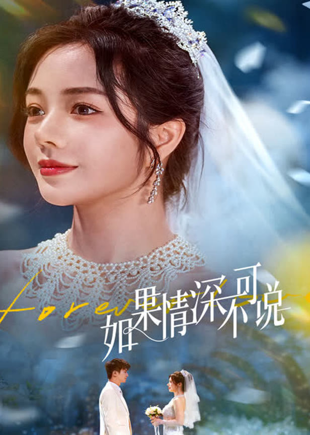 如果情深不可说