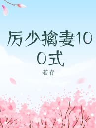 厉少擒妻100式