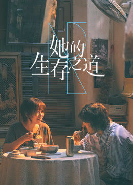 她的生存之道-封面2