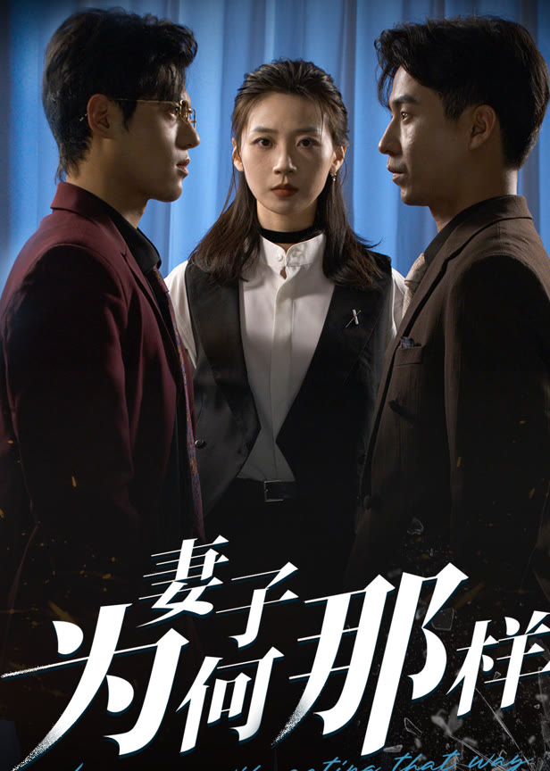 妻子为何那样
