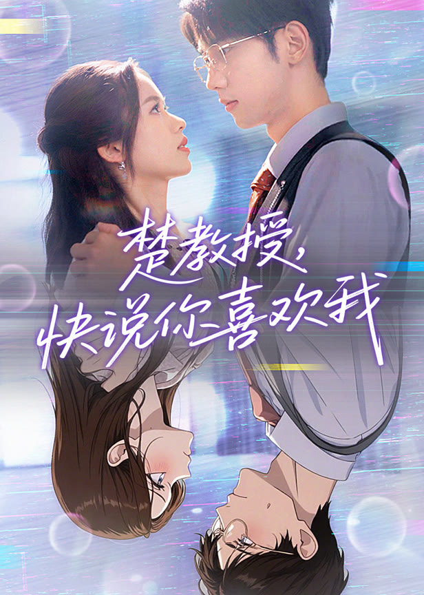 楚教授快说你喜欢我