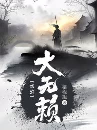 水浒大无赖