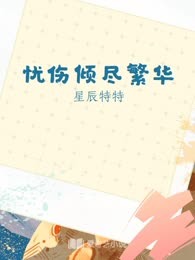 忧伤倾尽繁华