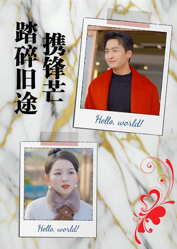 携锋芒踏碎旧途