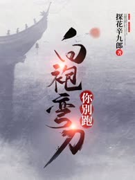 白袍弯刀你别跑！