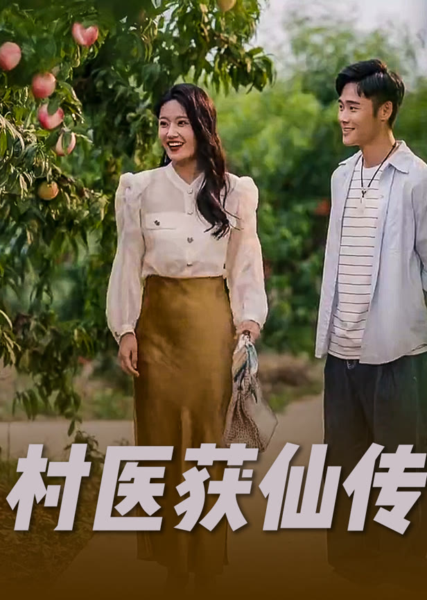 村医获仙传