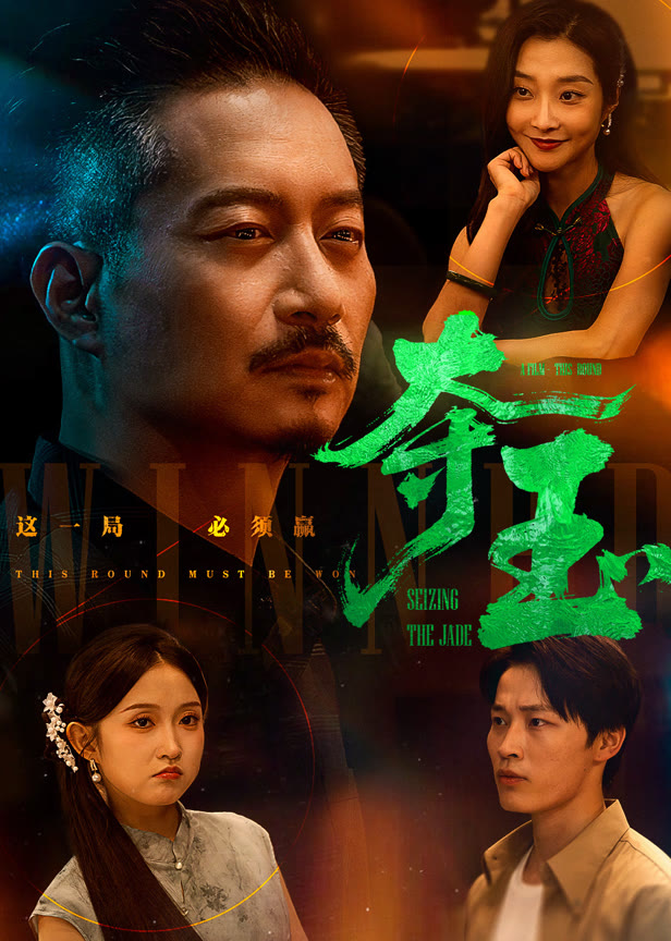 夺玉