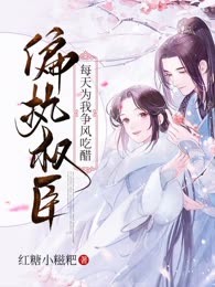 偏执权臣每天为我争风吃醋