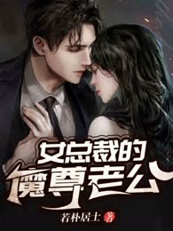 女总裁的魔尊老公