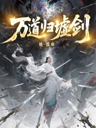 万道归墟剑
