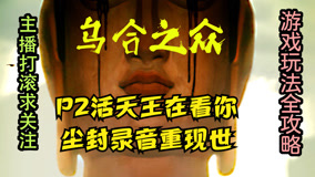 《乌合之众》P2活天王在看你，尘封录音重现世，微恐解谜游戏攻略