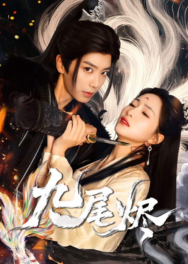 九尾烬