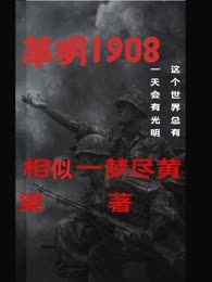 革明1908