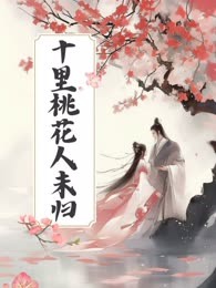 十里桃花人未归