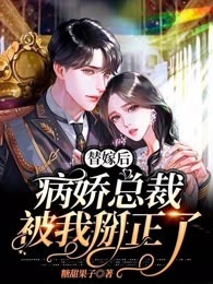 替嫁后，病娇总裁被我掰正了