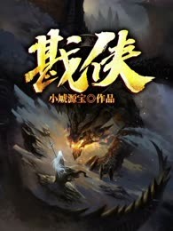 戡侠