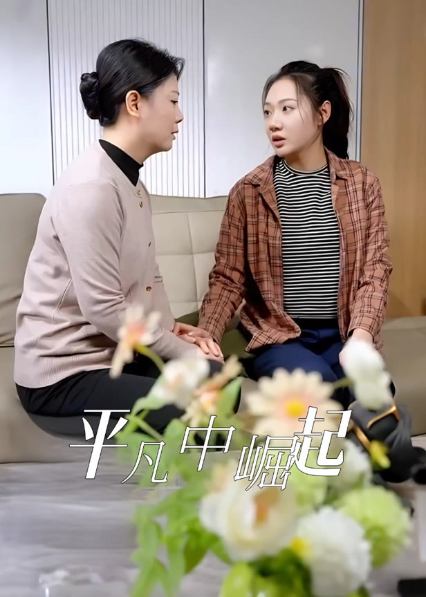 平凡中崛起