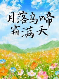 月落乌啼霜满天