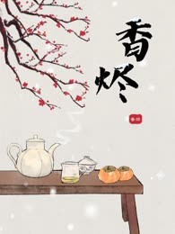 香烬