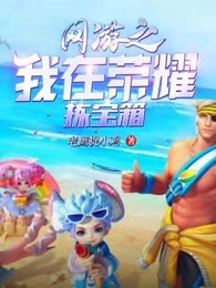 网游之我在荣耀拣宝箱