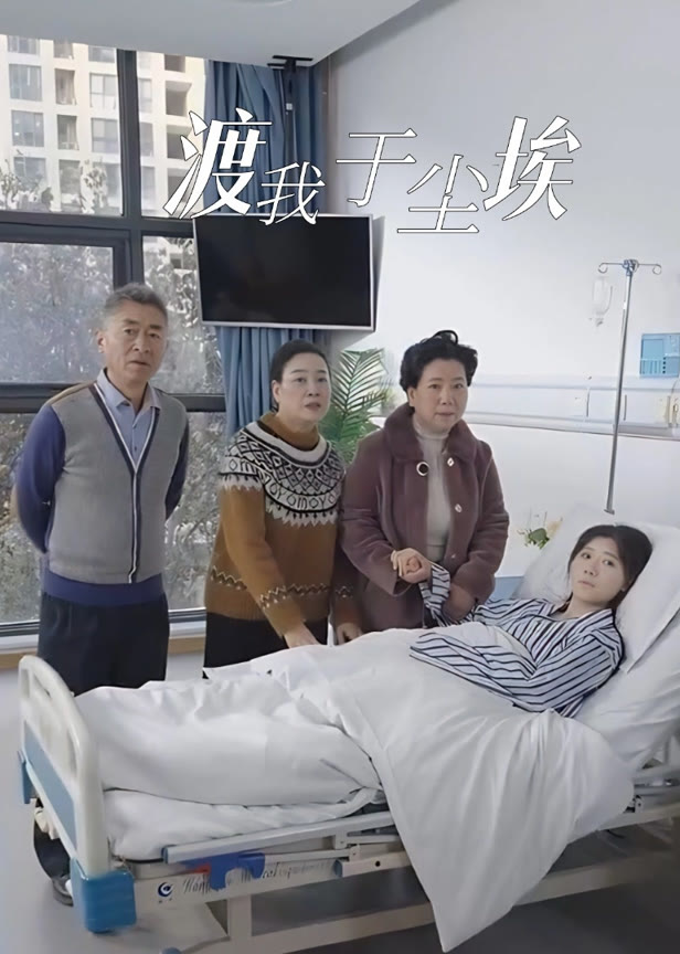 渡我于尘埃