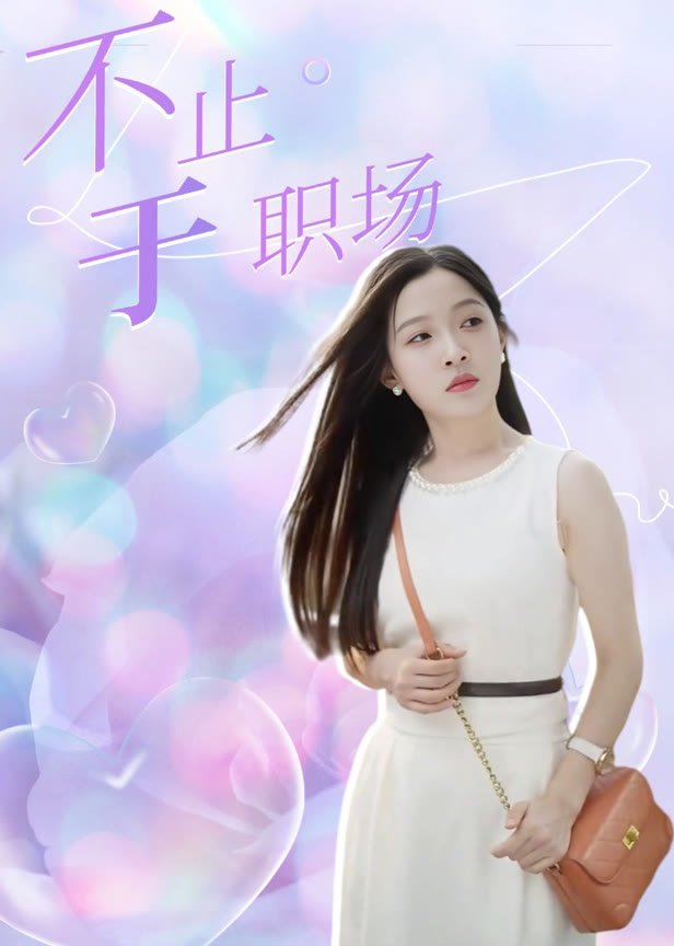 不止于职场