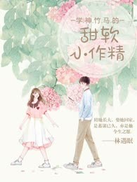 学神竹马的甜软小作精