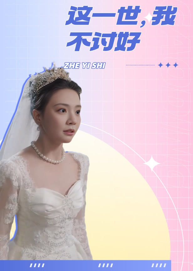 这一世我不讨好