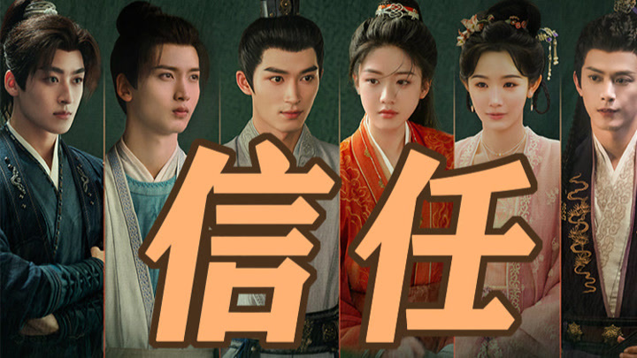 信任虽然莫名其妙，但不妨碍一起去打架【定风波】 (2025) Full