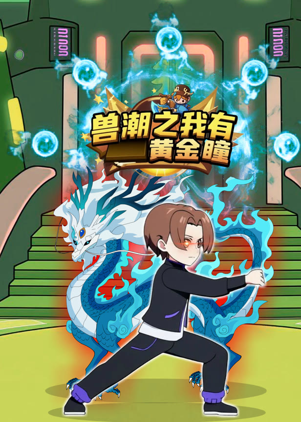 兽潮之我有黄金瞳
