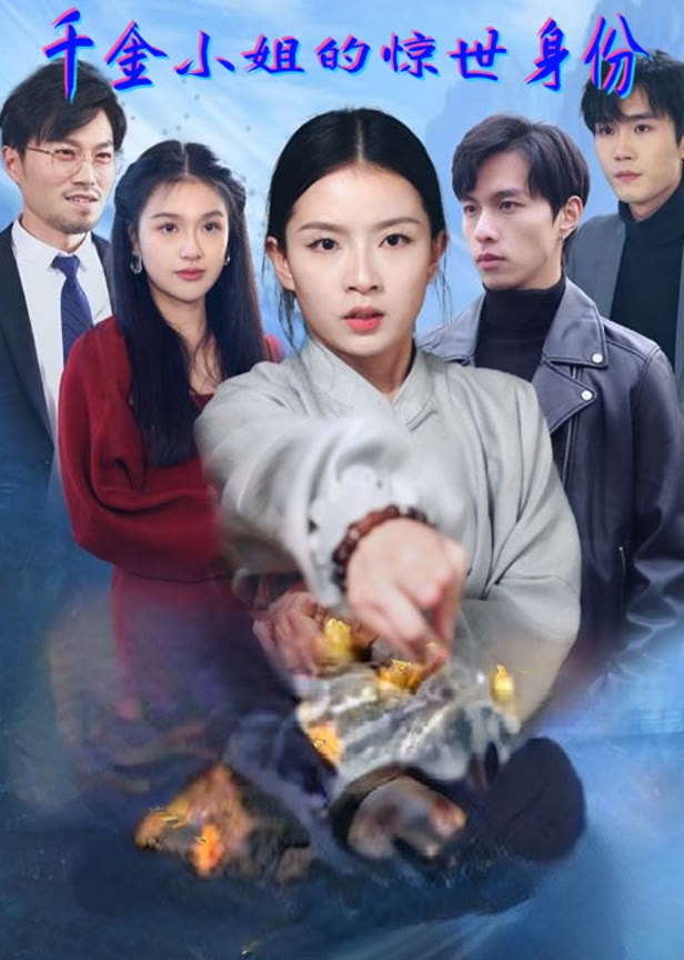千金小姐的惊世身份