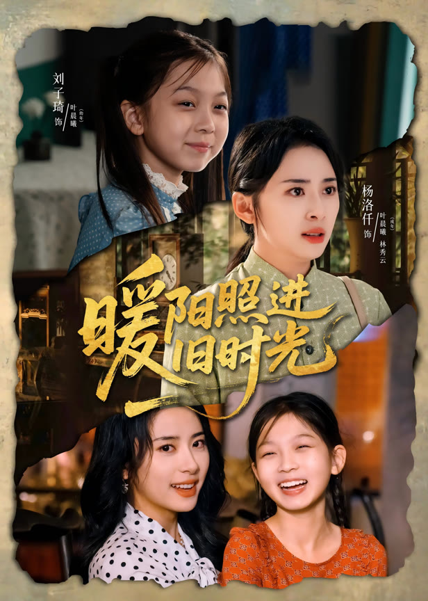 暖阳照进旧时光