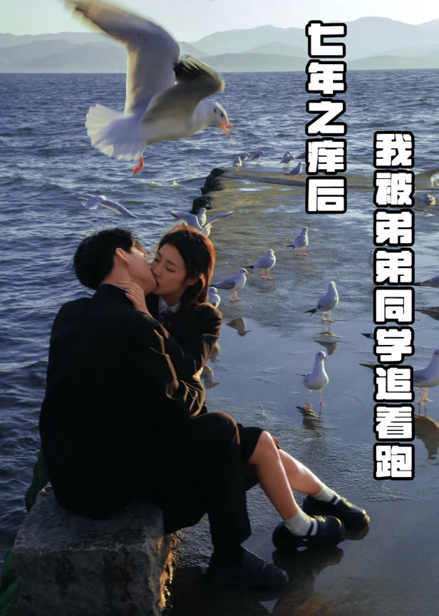 七年之痒后我被弟弟同学追着跑