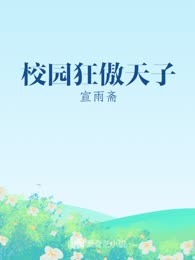 校园狂傲天子