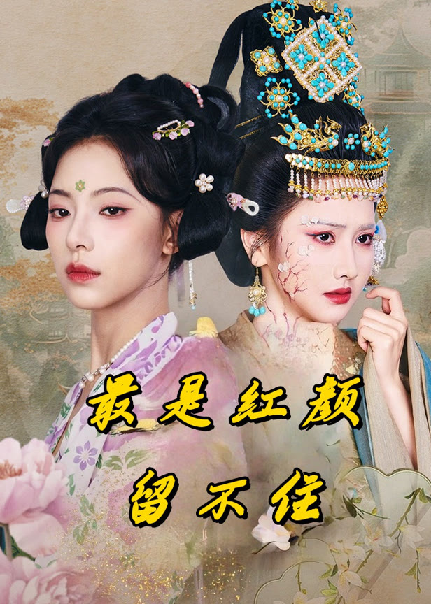 最是红颜留不住
