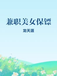 兼职美女保镖