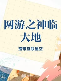 网游之神临大地