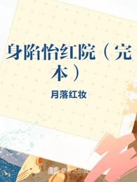 身陷怡红院（完本）