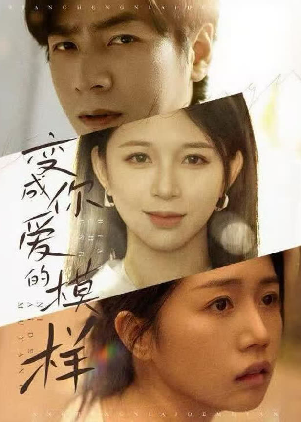 变成你爱的模样