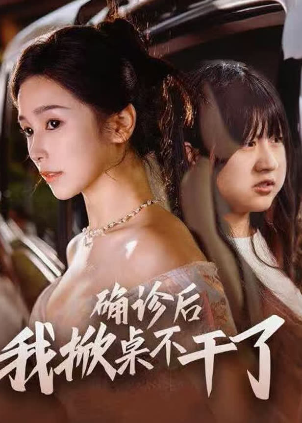 确诊后我掀桌不干了