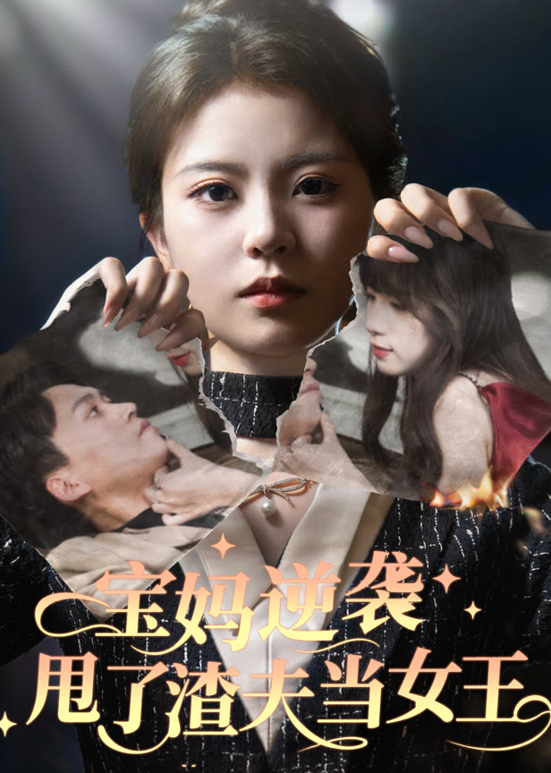 宝妈逆袭甩了渣夫当女王
