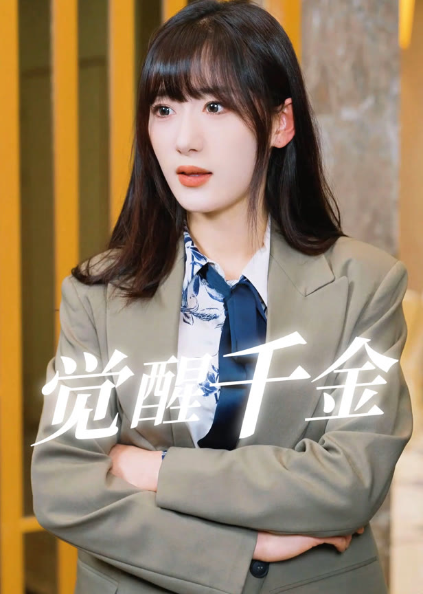 觉醒千金
